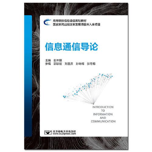 信息通信导论
