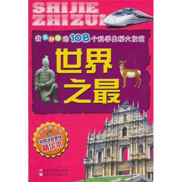 我最好奇的108个科学奥秘大发现：世界之最