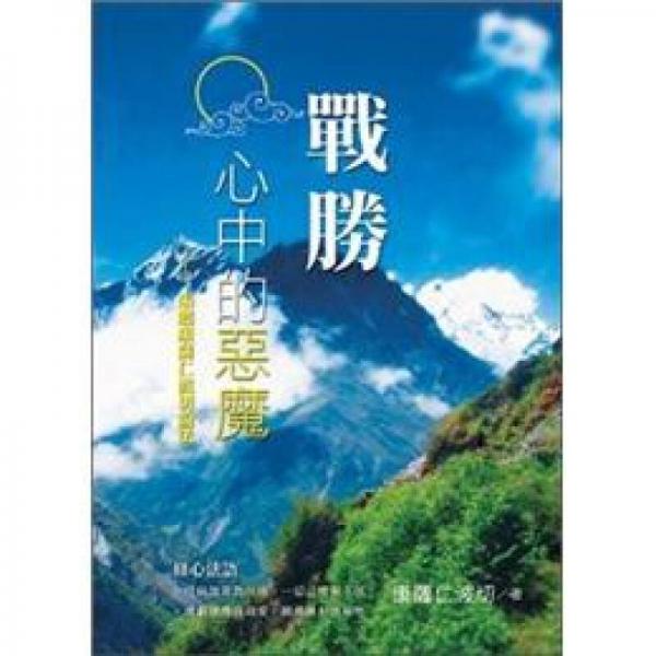 戰(zhàn)勝心中的惡魔