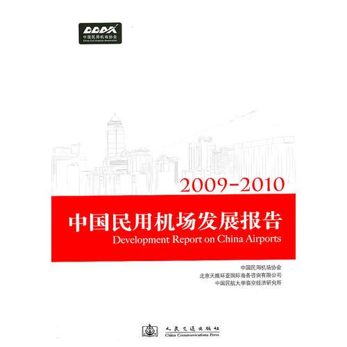 2009-2010中國民用機場發(fā)展報告