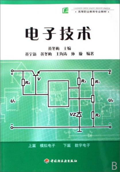 电子技术/高等职业教育专业教材