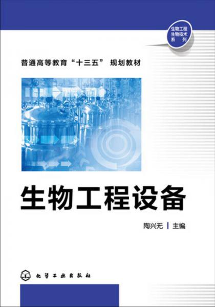 生物工程設(shè)備(陶興無)