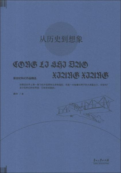 新世纪科幻作品精选：从历史到想象