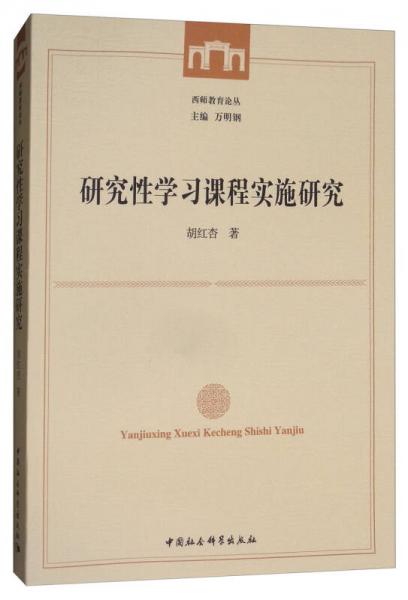 研究性學(xué)習(xí)課程實(shí)施研究