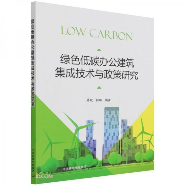 绿色低碳办公建筑集成技术与政策研究