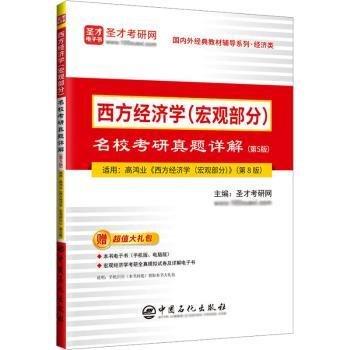 西方经济学(宏观部分)名校考研真题详解(第5版)