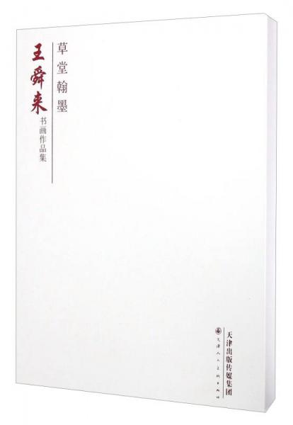 草堂翰墨 王舜來書畫作品集（套裝上下冊）