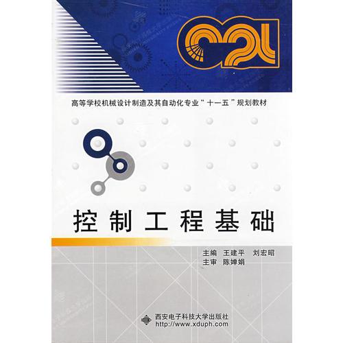 控制工程基礎(chǔ)