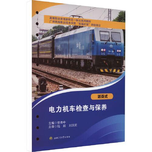 電力機(jī)車檢查與保養(yǎng)