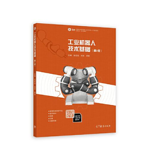 工業(yè)機器人技術(shù)基礎(chǔ)