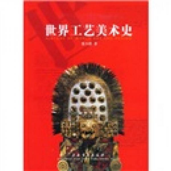 世界工藝美術(shù)史