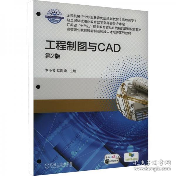 工程制图与CAD 第2版