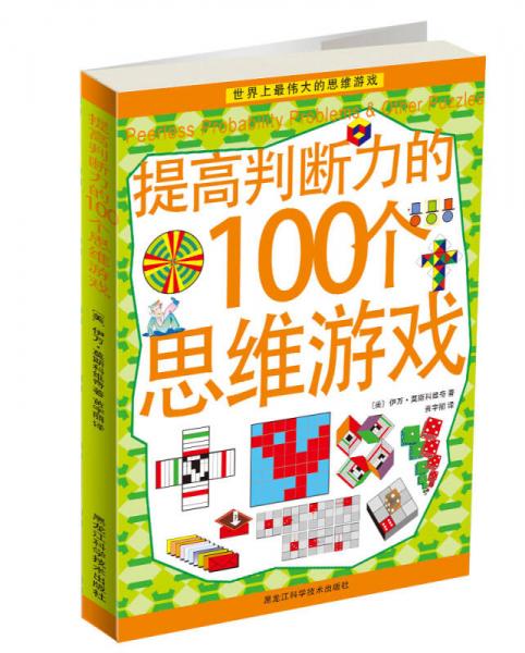 提高判断力的100个思维游戏