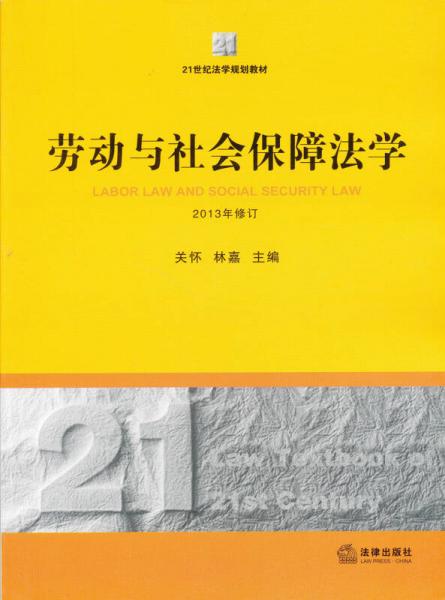 劳动与社会保障法学（2013年修订）/21世纪法学规划教材