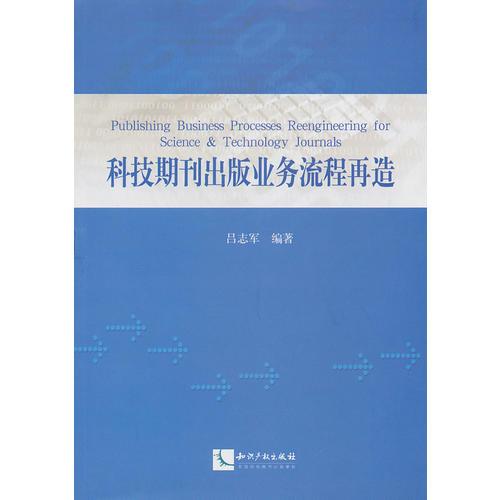 科技期刊出版業(yè)務流程再造