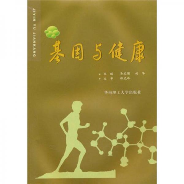 基因與健康