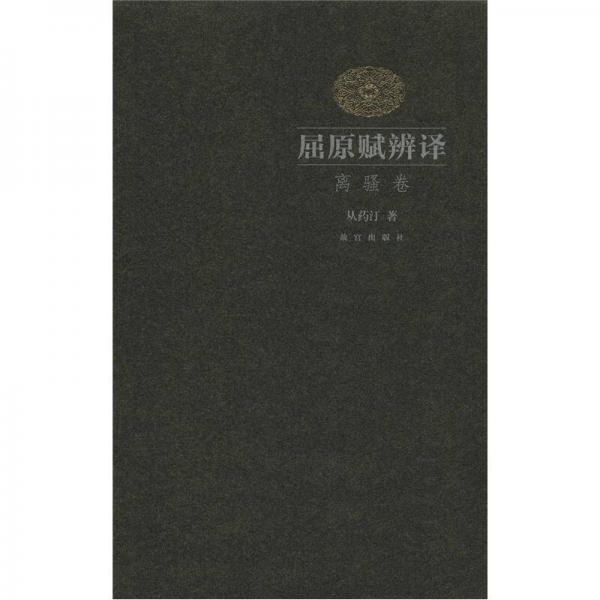 屈原賦辨譯