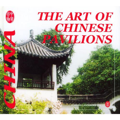 THE ART OF CHINESE PAVILIONS(中国亭子艺术)(精)