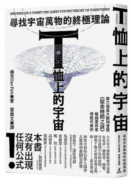 T恤上的宇宙: 尋找宇宙萬物的終極理論 