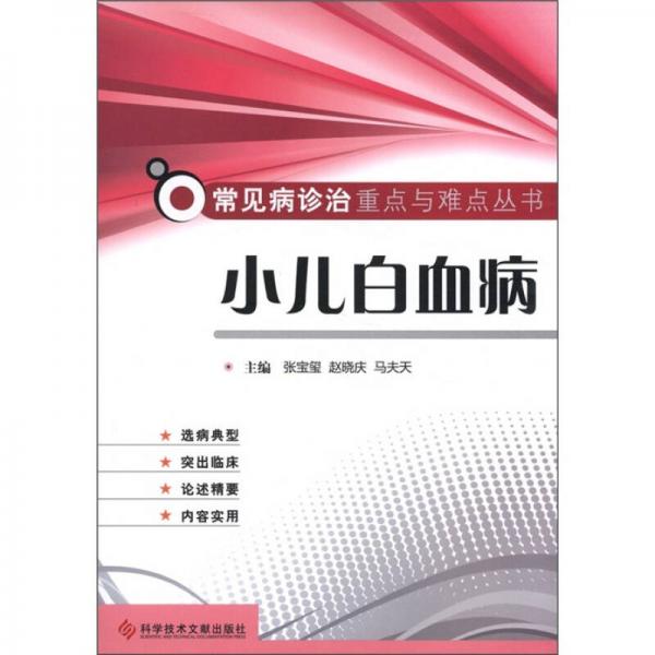 常见病诊治重点与难点丛书：小儿白血病