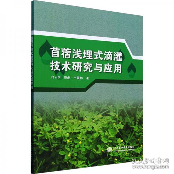 苜蓿淺埋式滴灌技術(shù)研究與應(yīng)用