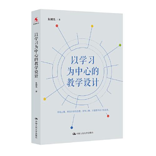 以學(xué)習(xí)為中心的教學(xué)設(shè)計(jì)
