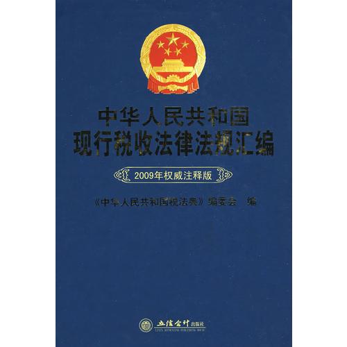 中華人民共和國(guó)現(xiàn)行稅收法律法規(guī)匯編(2009年權(quán)威注釋版)