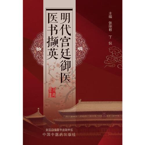 明代宫廷御医医书撷英