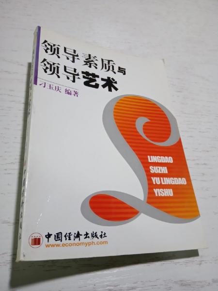 領導素質與領導藝術