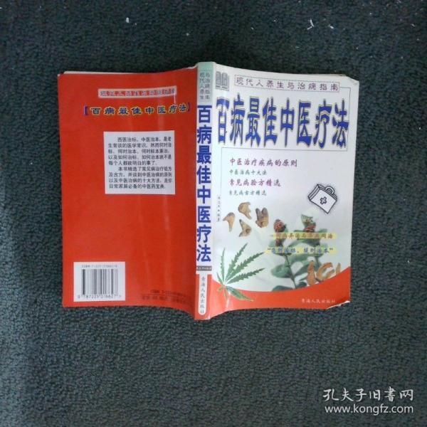 百病最佳中醫(yī)療法