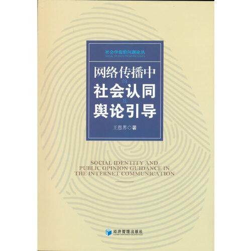 網(wǎng)絡(luò)傳播中的社會(huì)認(rèn)同及輿論引導(dǎo)