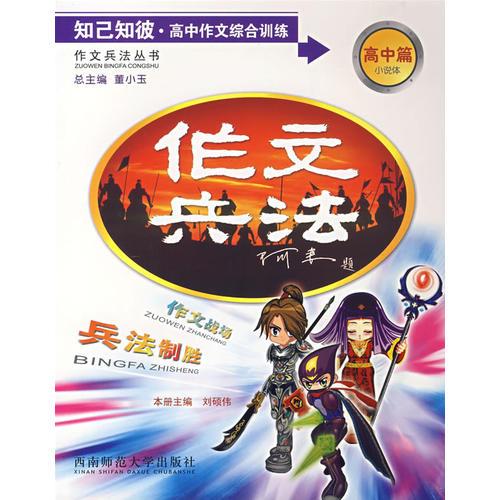 作文兵法——知己知彼·高中作文綜合訓練