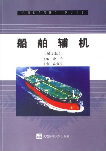 船舶輔機