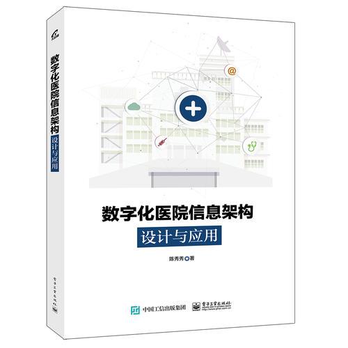 數(shù)字化醫(yī)院信息架構(gòu)設(shè)計與應(yīng)用