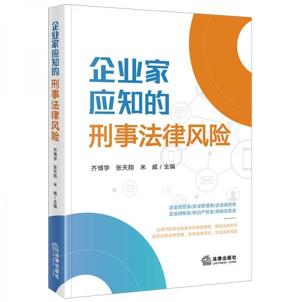 企业家应知的刑事法律风险