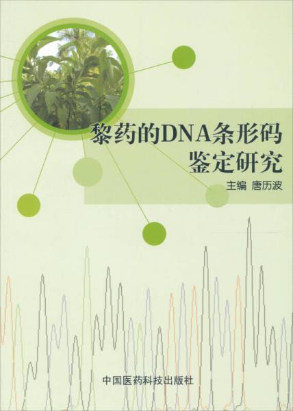 黎藥的DNA條形碼鑒定研究