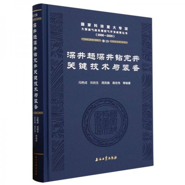 深井超深井鉆完井關(guān)鍵技術(shù)與裝備(2008-2020)(精)/國家科技重大專項(xiàng)大型油氣田及煤層氣開發(fā)成果叢書