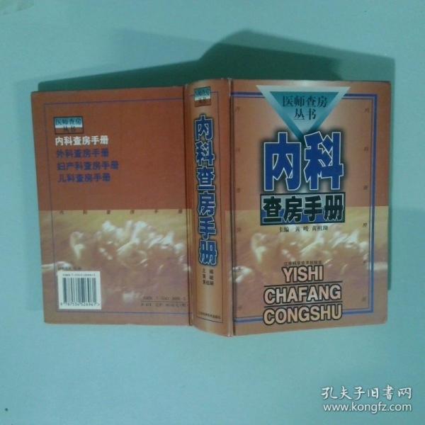 內(nèi)科查房手冊(cè)