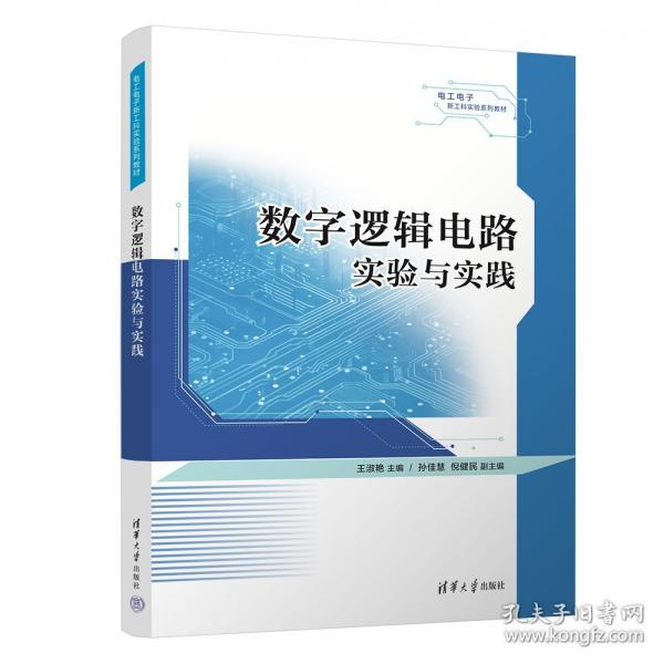 數(shù)字邏輯電路實(shí)驗(yàn)與實(shí)踐