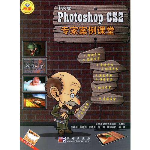 中文版Photoshop CS2专家案例课堂