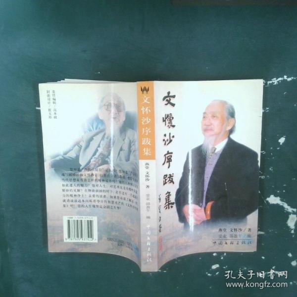 文懷沙序跋集