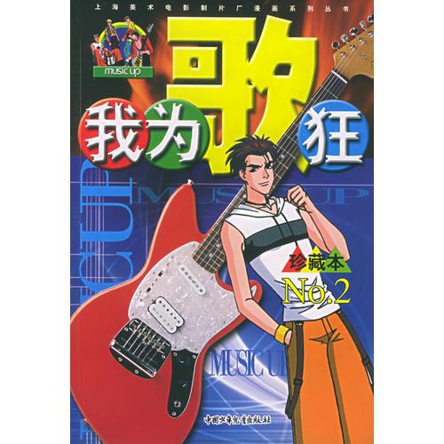 我為歌狂  NO.2.——上海美術(shù)電影制片廠漫畫系列叢書