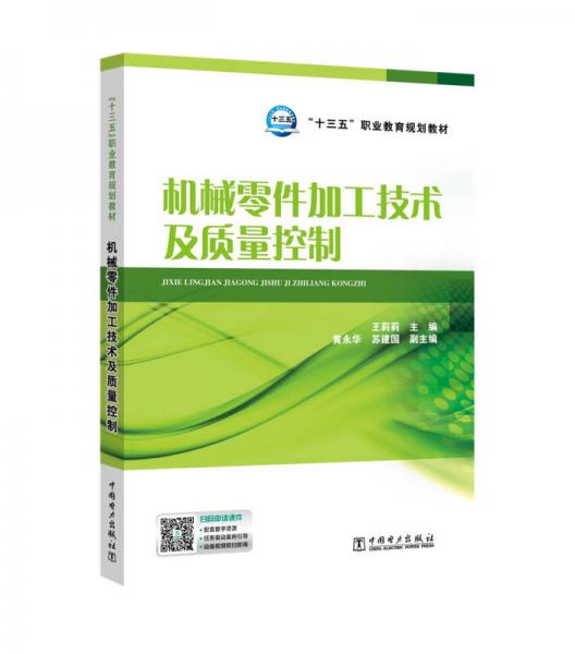 “十三五”職業(yè)教育規(guī)劃教材 機械零件加工技術(shù)及質(zhì)量控制