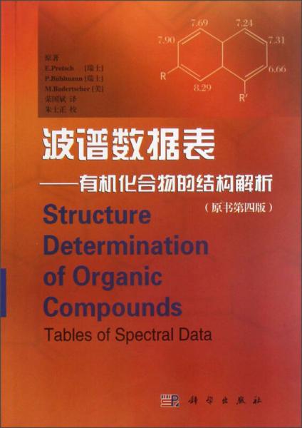 药明康德经典译丛·波谱数据表：有机化合物的结构解析（原书第4版）