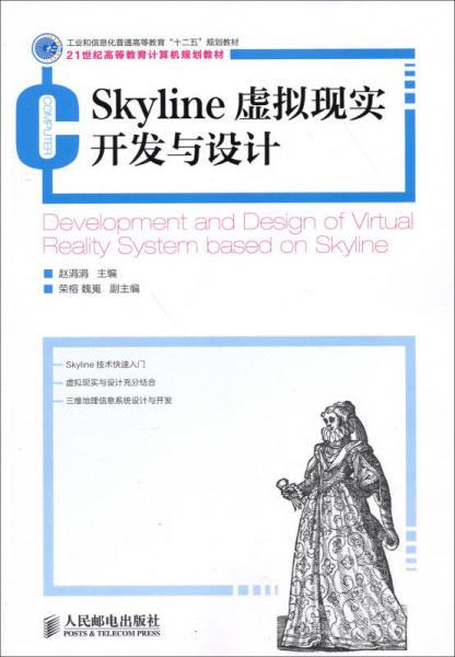 SkyLine虚拟现实开发与设计/21世纪高等教育计算机规划教材·普通高等教育“十二五”规划教材·工业和信息化