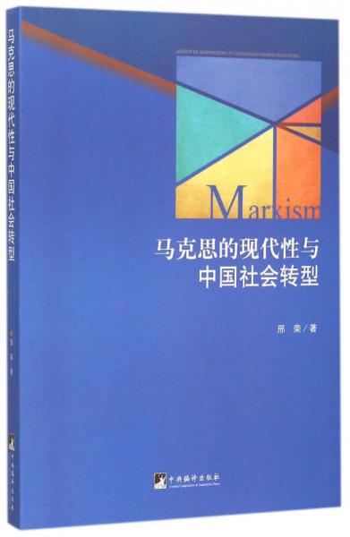 马克思的现代性与中国社会转型