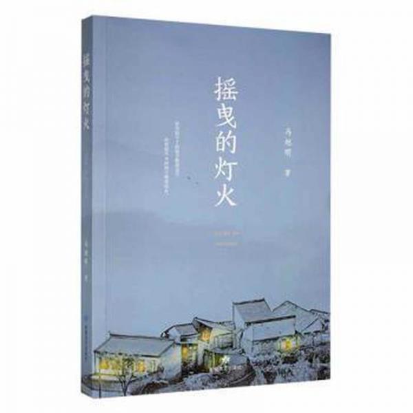 搖曳的燈火