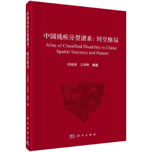 中國殘疾分型譜系：時空格局