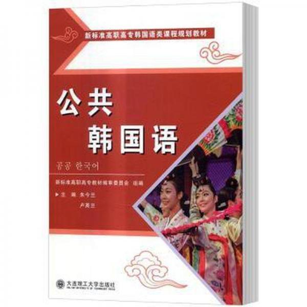 公共韓國語 外語－其他語種 朱今蘭，盧英蘭主編 新華正版