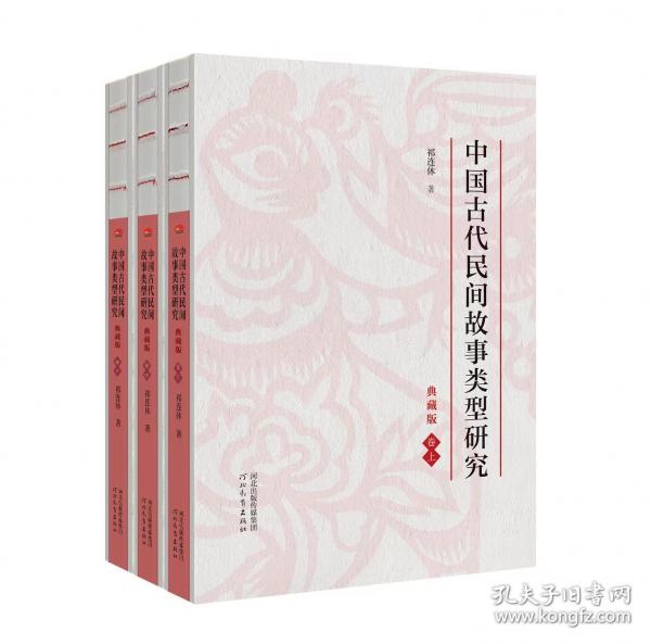 中国代民间故事类型研究
